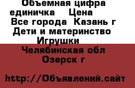 Объемная цифра (единичка) › Цена ­ 300 - Все города, Казань г. Дети и материнство » Игрушки   . Челябинская обл.,Озерск г.